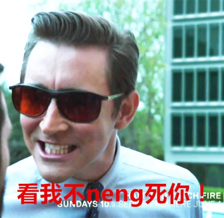 看我不neng死你！（看我不neng死你！）