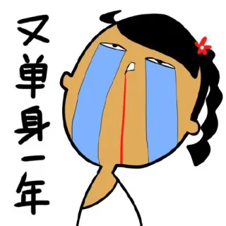 又单身一年