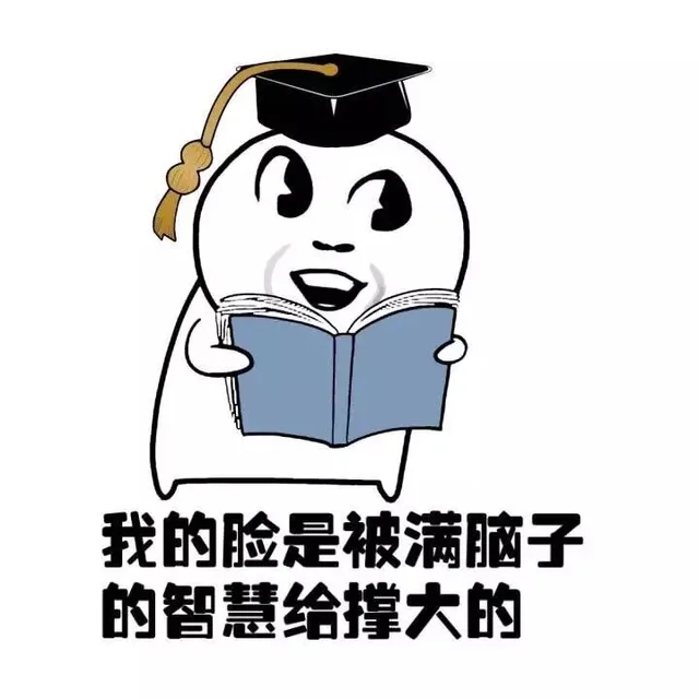 我的脸是被脑子的智慧给撑大的