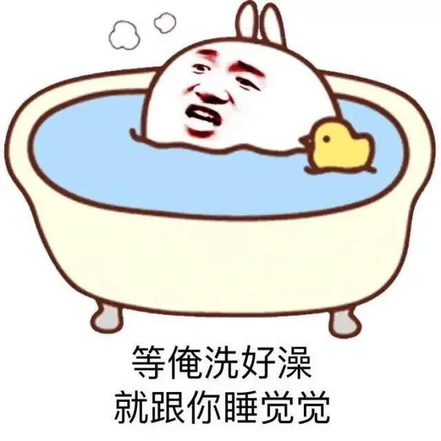 等俺洗好澡 就跟你睡觉觉（等俺洗好澡 就跟你睡觉觉）