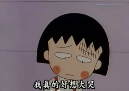 我真的好想大哭