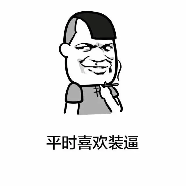 平时喜欢装逼（平时喜欢装逼）