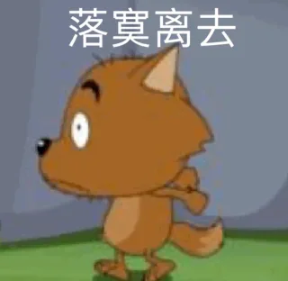 落寞离去