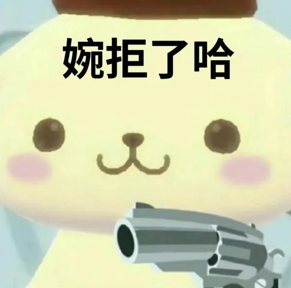 婉拒了哈（婉拒了哈）