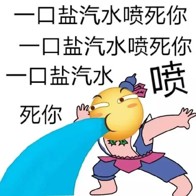 一口盐汽水喷死你一口盐汽水喷死你一口盐汽水喷死你（一口盐汽水喷死你一口盐汽水喷死你一口盐汽水喷死你）
