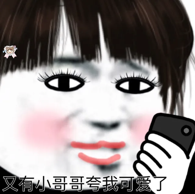 又有小哥哥夸我可爱了