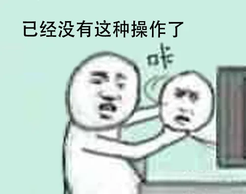 已经没有这种操作了（已经没有这种操作了）