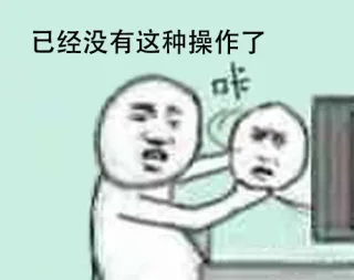 已经没有这种操作了