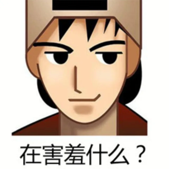 在害羞什么?（在害羞什么?）