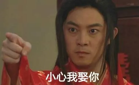 小心我娶你