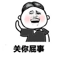 使用以下表情包可解决人生80%的屁事表情包