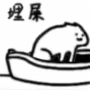 埋屎（埋屎）