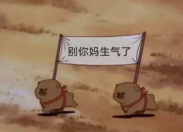 别你妈生气了