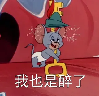 我也是醉了