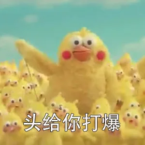 头给你打爆