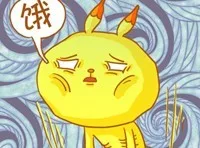 饿（饿）