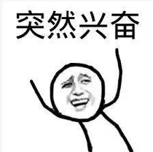 突然兴奋（突然兴奋）