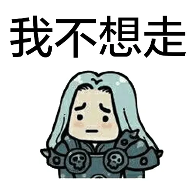 我不想走