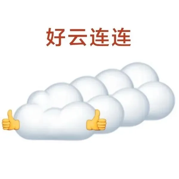 好云连连（好云连连）