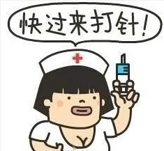 快过来打针！