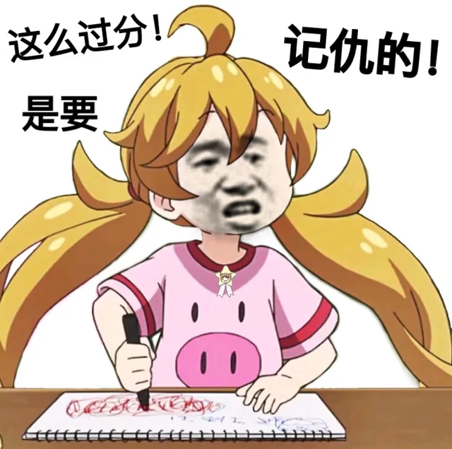 这么过分！是要记仇的