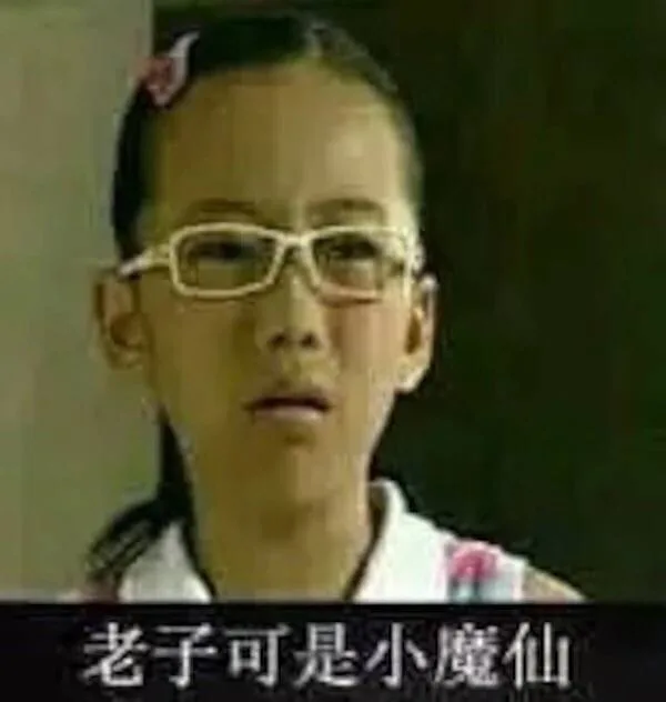 老子可是小魔仙（老子可是小魔仙）