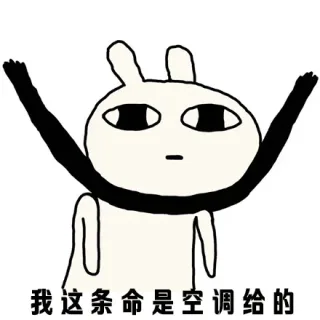 我这条命是空调给的（恶搞兔）_恶搞兔_热_空调表情包