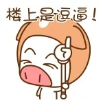 楼上是逗逼！（楼上是逗逼！）