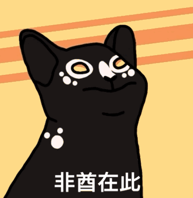 非酋在此（POPO猫表情包）（非酋在此（POPO猫表情包））