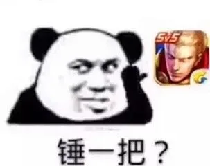 锤一把？ 想不到吧 我又粘上了_游戏_王者荣耀表情包