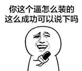 你这个逼怎么装的这么成功可以说下吗
