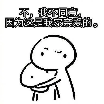 不，我不同意，因为这是我家亲爱的。