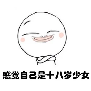 感觉自己是十八岁少女