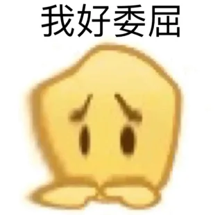 我好委屈