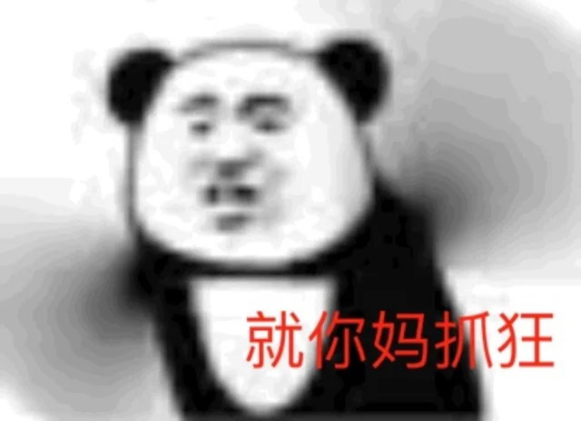 就你妈抓狂