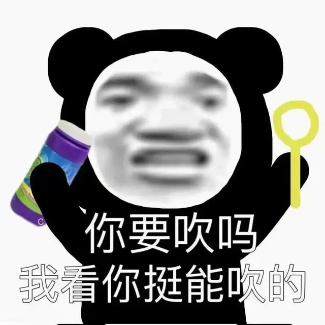 你要吹吗我看你挺能吹的（你要吹吗我看你挺能吹的）