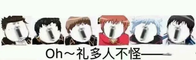 oh~礼多人不怪