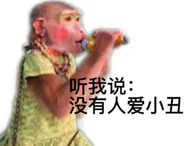 听我说：没有人爱小丑(吗喽表情包)（听我说：没有人爱小丑(吗喽表情包)）