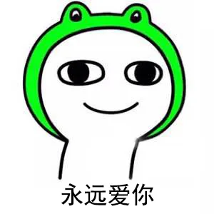 永远爱你