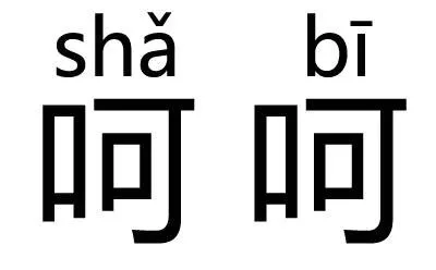 再这样，我找别的男人了（纯文字表情）_装逼_文字表情表情包