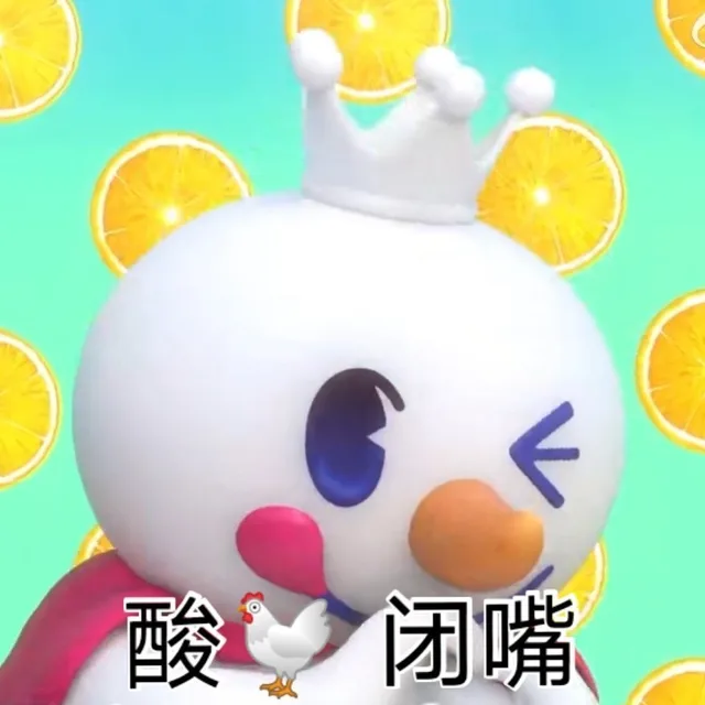 酸闭嘴（酸闭嘴）