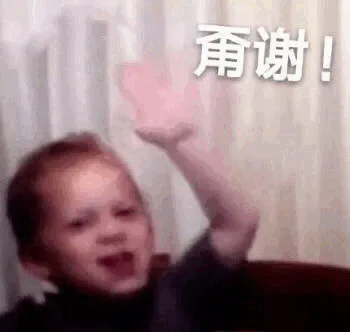 谢！（谢！）