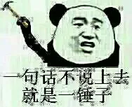 一句话不说上去就是一锤子 － 我跟你说个锤子 － 熊猫