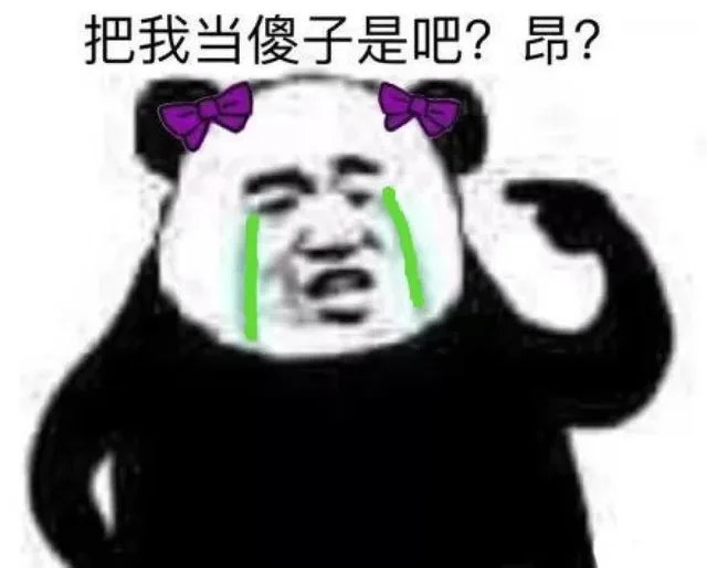 把我当傻子是吧？昂？（把我当傻子是吧？昂？）