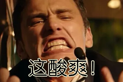 这酸爽！