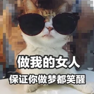 做我的女人，保证你做梦都笑醒