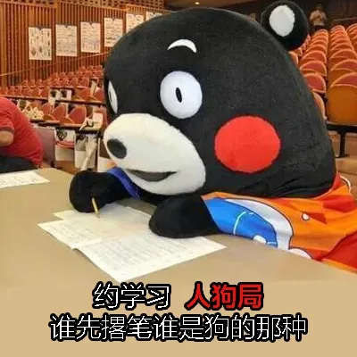 约学习，人狗局。谁先撂笔谁是狗的那种（约学习，人狗局。谁先撂笔谁是狗的那种）