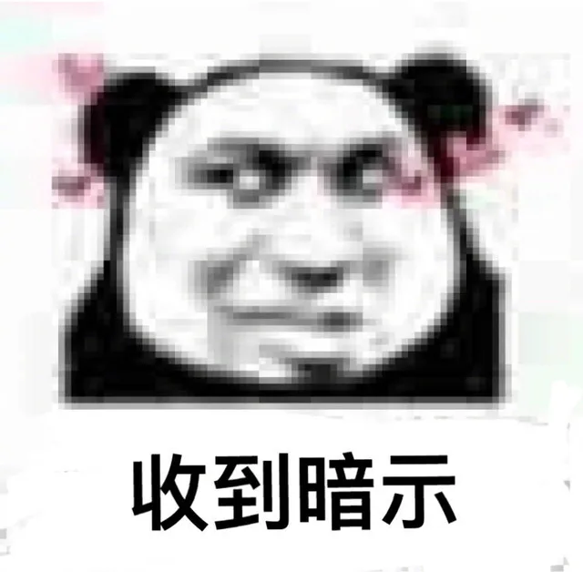 收到暗示