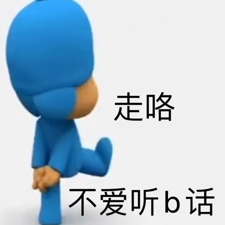 走咯不爱听b话（走咯不爱听b话）