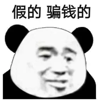 假的骗钱的（假的骗钱的）